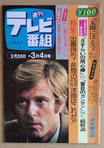 週刊テレビ番組 昭和52年 太陽にほえろ 清水健太郎
