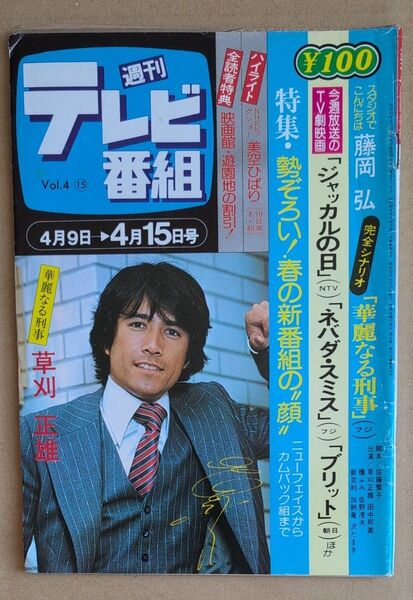 週刊テレビ番組 昭和52年 草刈正雄 華麗なる刑事 藤岡弘