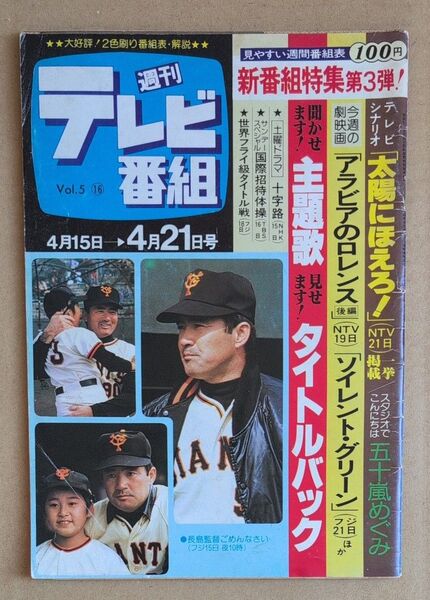 週刊テレビ番組 昭和53年 長島監督ごめんなさい 太陽にほえろ