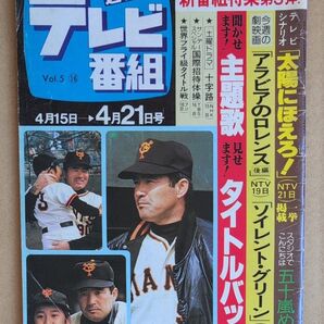 週刊テレビ番組 1978年 昭和53年 長嶋茂雄 太陽にほえろ