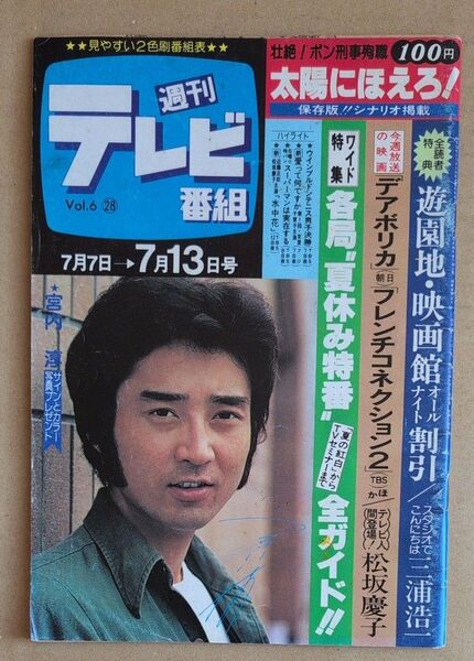 週刊テレビ番組 昭和54年 宮内淳 太陽にほえろ