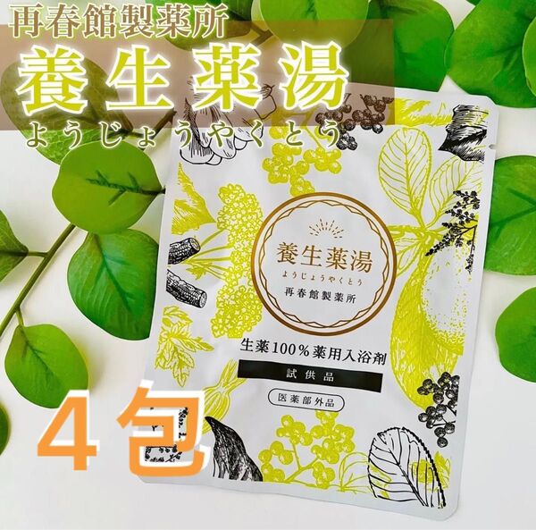 再春館製薬所 養生薬湯 薬用入浴剤 4包