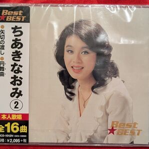 【新品・無料おてがる配送】ちあきなおみ② ベスト・ベストCD 全16曲入