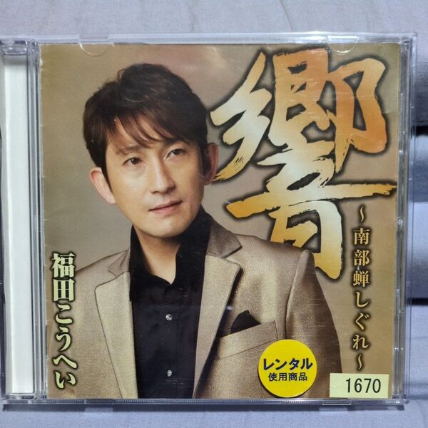 福田こうへい CD