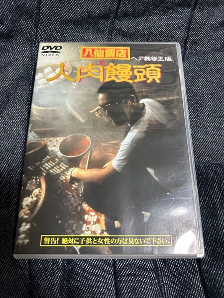 廃盤DVD 人肉饅頭 国内正規品