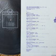 《VIVA!美盤》『第14回京都府吹奏楽コンクール』LP～園部高校/綾部高校/嵯峨野高校/大谷高校/紫野高校/平安女学院/洛南高校/ブラスバンド_画像3