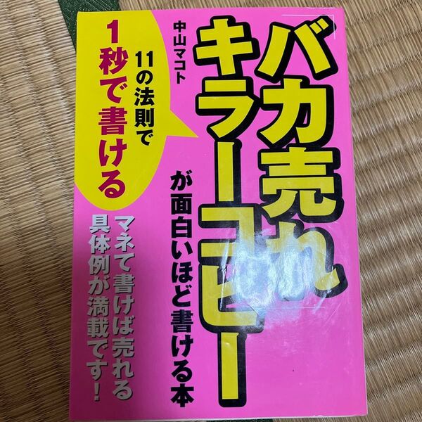 「バカ売れ」キラーコピーが面白いほど書ける本 11の法則で1秒で書ける 中山マコト/著