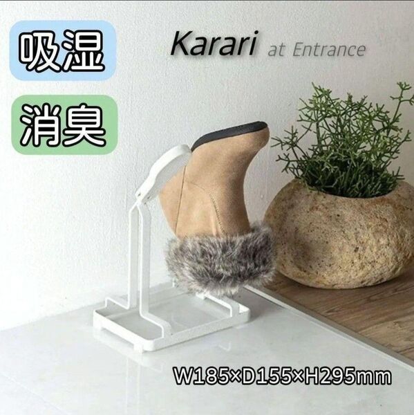 karari 珪藻土 シューズスタンド 【新品】 除湿 消臭 ブーツ