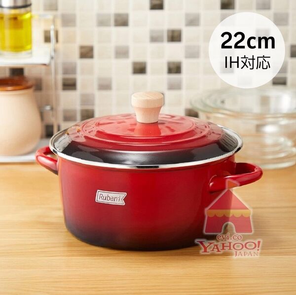 和平フレイズ ルバーニ IH対応 ホーロー両手鍋 22cm 【新品未使用】
