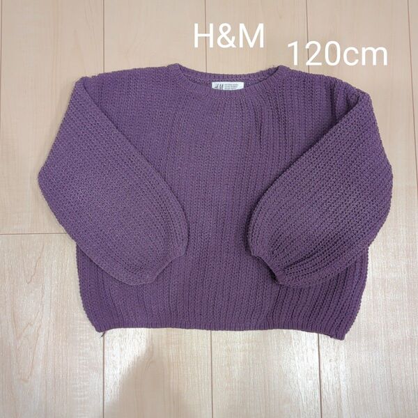 【H&M】 ニット セーター 長袖ニット 110cm 120cm