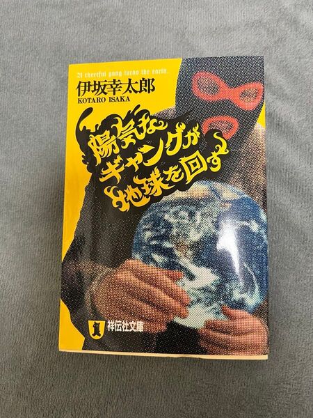陽気なギャングが地球を回す 伊坂幸太郎 本
