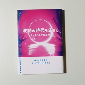 波動の時代を生きる ワンネスと宇宙意識