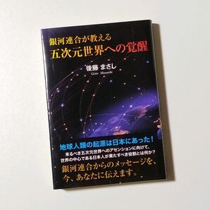 銀河連合が教える 五次元世界への覚醒