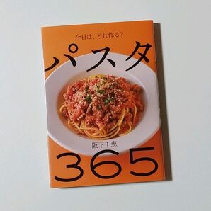 パスタ365 今日は、どれ作る?