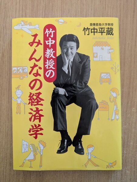 竹中教授のみんなの経済学 竹中平蔵/著