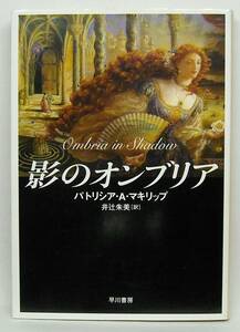 ★=◆影のオンブリア/パトリシア・A・マキリップ/ハヤカワ文庫FT/中古/帯無