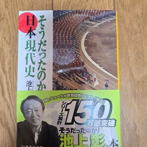 『そうだったのか!日本現代史』