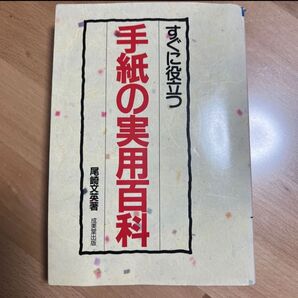 すぐに役立つ手紙の実用百科