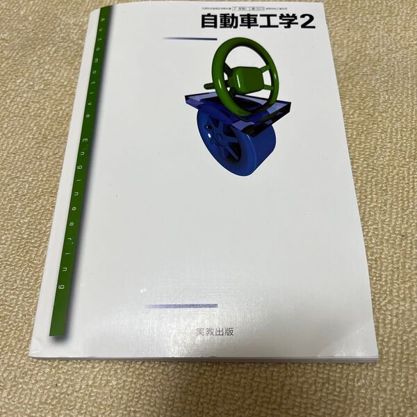 自動車工学2 (工業323) 実教