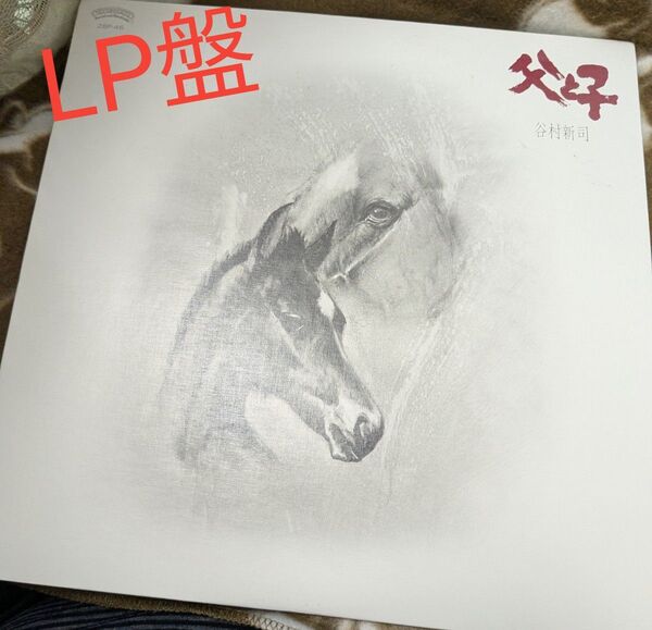 谷村新司 父と子 LP