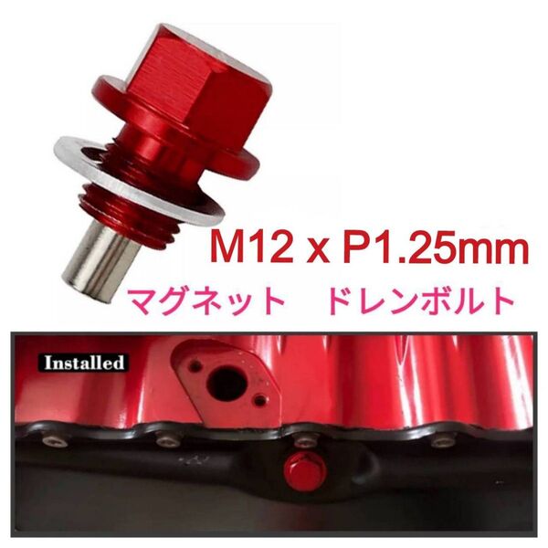 マグネット エンジンオイルドレンプラグ・ドレンボルトM12xP1.25mm赤