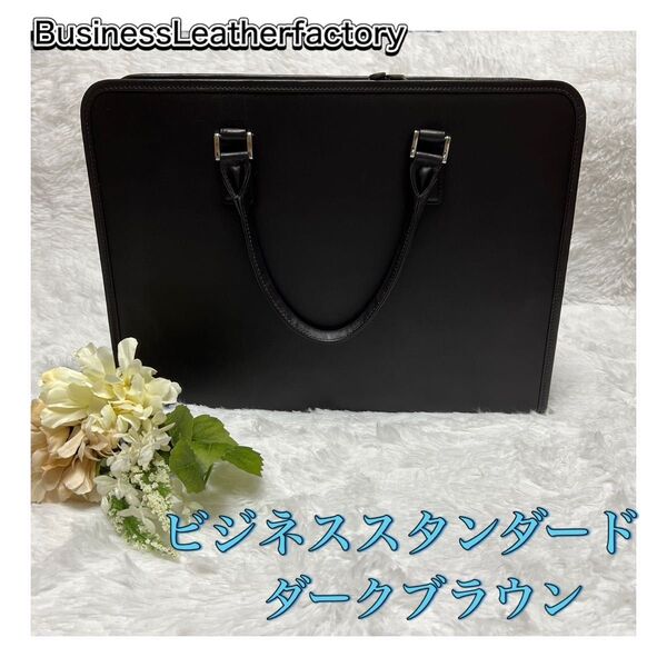 大特価!BusinessLeatherfactory ビジネスバッグ スタンダード 大容量 レザー ダークブラウン