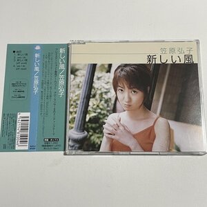 CD 笠原弘子『新しい風』(プレイステーション2専用ゲームソフト「グローランサーII」エンディングテーマ) 帯つき AKCJ-81004