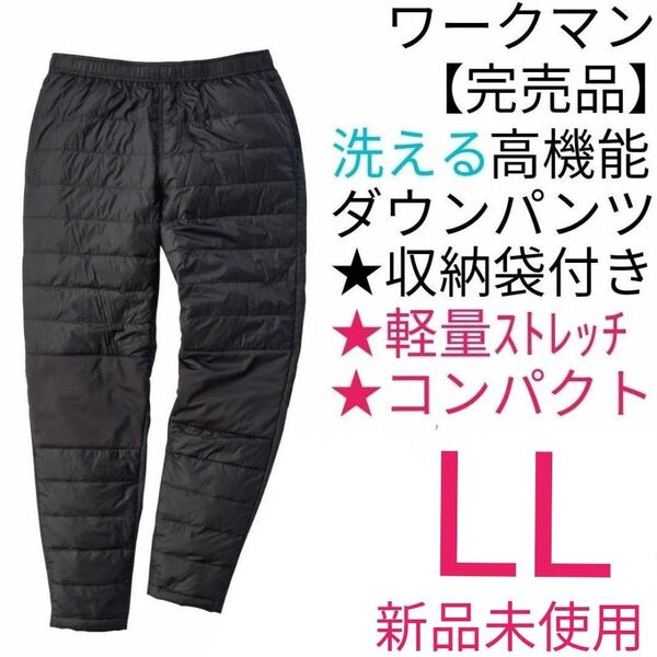 【完売品】ワークマン リペアテック(R)洗えるフュージョンダウンライトパンツ LL ブラック 新品未使用