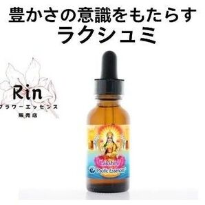 ラクシュミー 女神エッセンス パシフィックエッセンス