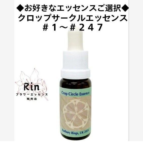 ◆お好きなエッセンスご選択◆クロップサークルエッセンス #1~#247 PHIコルテエッセンス