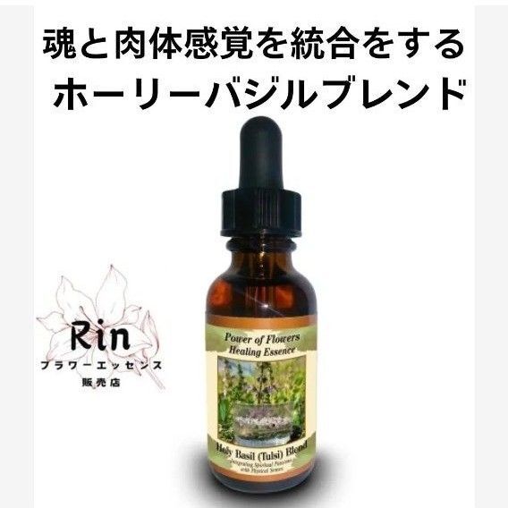 ホーリーバジル(トゥルシー)ブレンド パワーオブフラワーヒーリングエッセンス