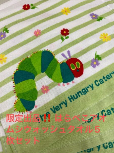 限定出品。はらぺこアオムシウォッシュタオル5枚セット