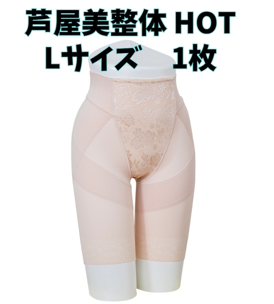 芦屋美整体 骨盤スリムショーツ HOT ベージュ Lサイズ 補正下着