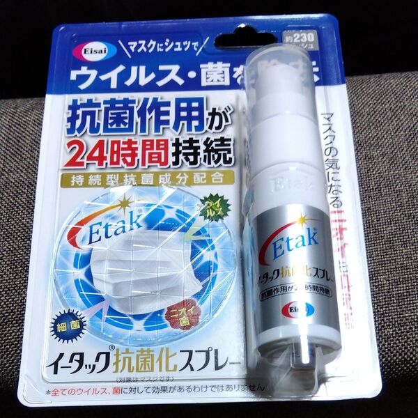 イータック抗菌化スプレー