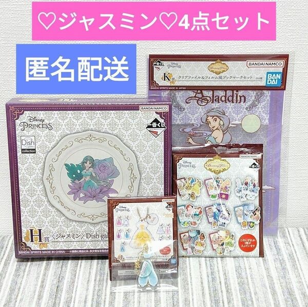 Disney ディズニープリンセス 一番くじ ジャスミン おまとめ 4点セット