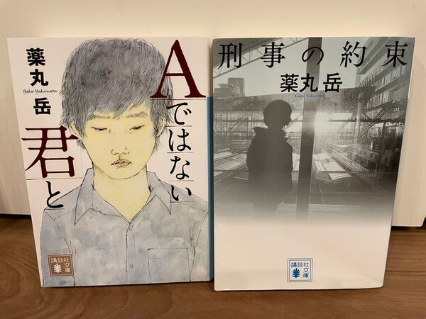 Aではない君と 刑事の約束 薬丸岳 文庫本2冊セット