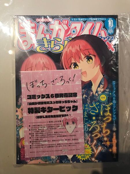まんがタイムきららMAX 2023年10月号 特典ギターピック付き