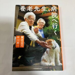 養老先生、病院へ行く 養老孟司/著 中川恵一/著