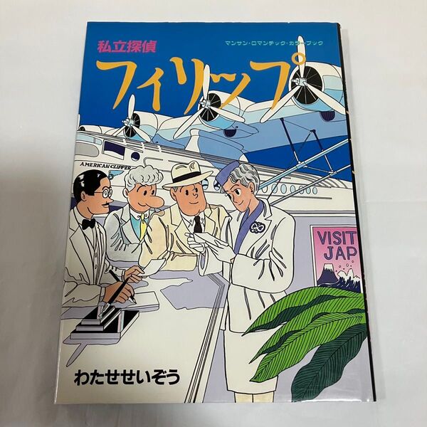 私立探偵フィリップ わたせせいぞう 漫画 マンサンロマンチックカラーブック