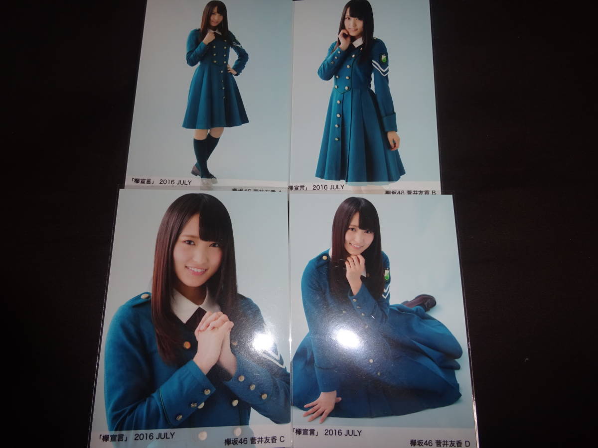 2025年最新】Yahoo!オークション -菅井友香 生写真の中古品