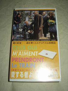 愛するものよ、列車に乗れ VHS パトリス・シェロー　ジャン=ルイ・トランティニャン