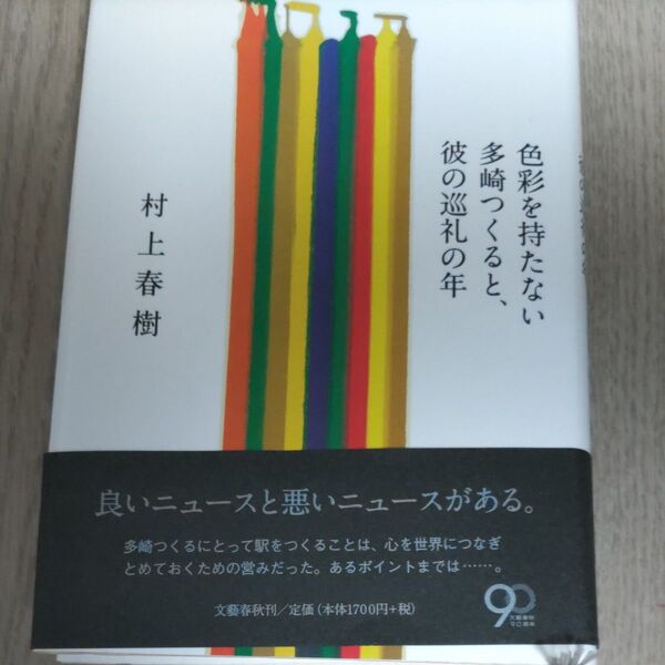 色彩を持たない多崎つくると 彼の巡礼の年