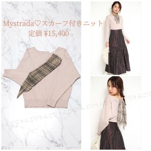 Mystrada スカーフ付きニット