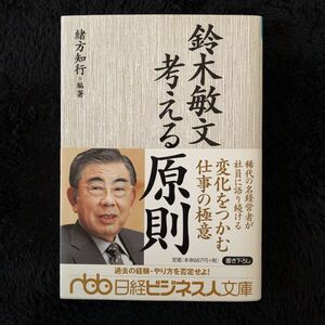 鈴木敏文 考える原則
