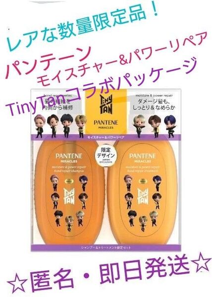 新品・未開封♪レア★日本限定発売!数量限定品!【匿名配送】TinyTanコラボ パンテーン モイスチャー&パワーリペア