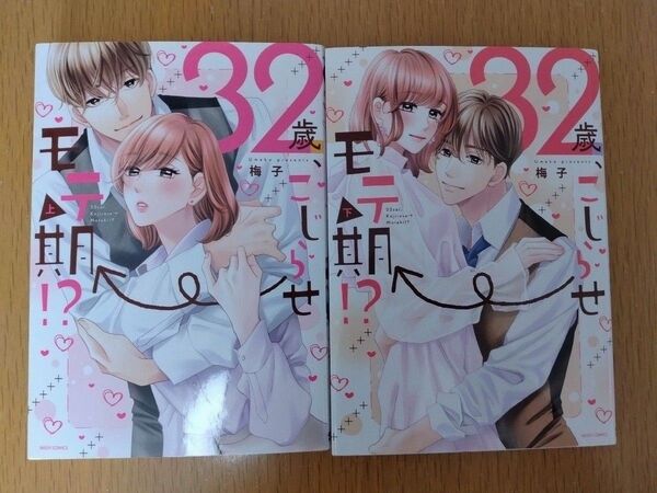 32歳、こじらせ→モテ期!? 上下巻セット
