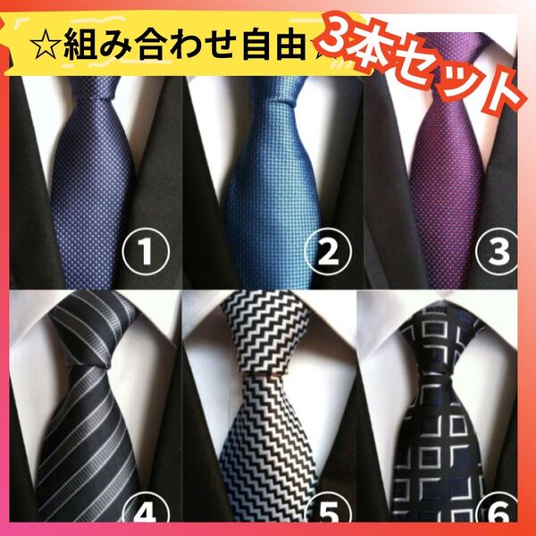 ネクタイ3本セット ビジネス モテネクタイ 就活 フォーマル おしゃれフォーマルネクタイ 結婚式 礼装 披露宴 ネクタイ