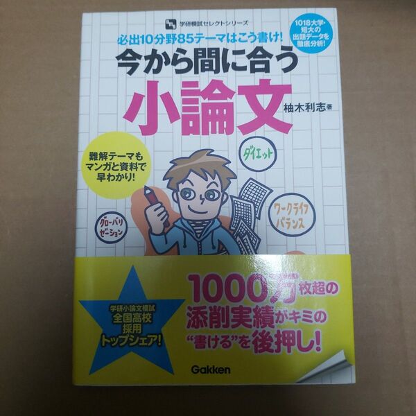 今から間に合う小論文 必出10分野85テーマはこう書け! (学研模試セレクトシリーズ) 柚木利志/著