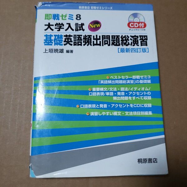 大学入試New基礎英語頻出問題総演習 (即戦ゼミ 8) (最新4訂版) 上垣暁雄/編著