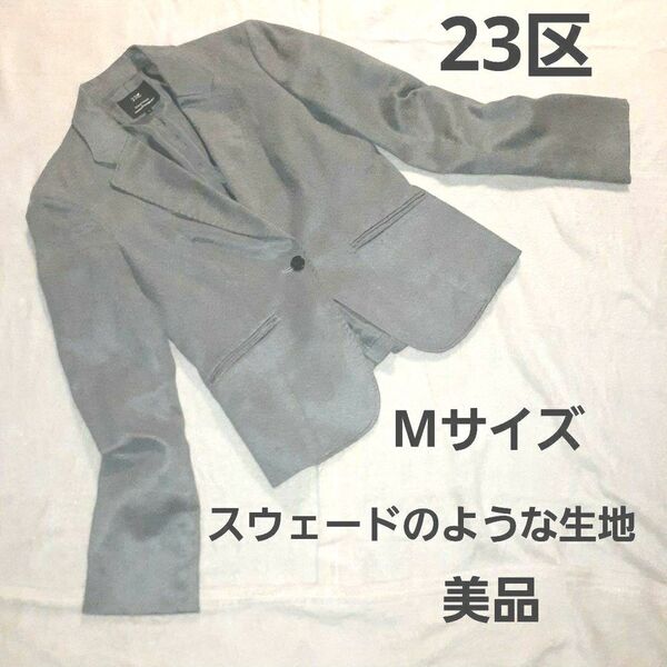 スウェード調 23区 テーラードジャケット グレー Mサイズ